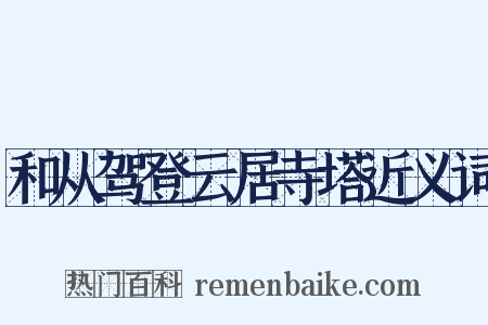 和从驾登云居寺塔近义词是什么意思的图片